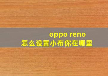 oppo reno怎么设置小布你在哪里